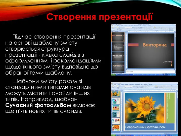 Створення презентації Під час створення презентації на основі шаблону змісту