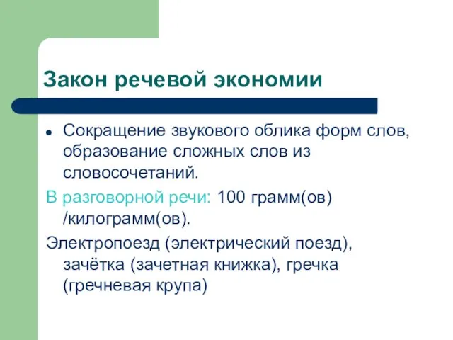 Закон речевой экономии Сокращение звукового облика форм слов, образование сложных