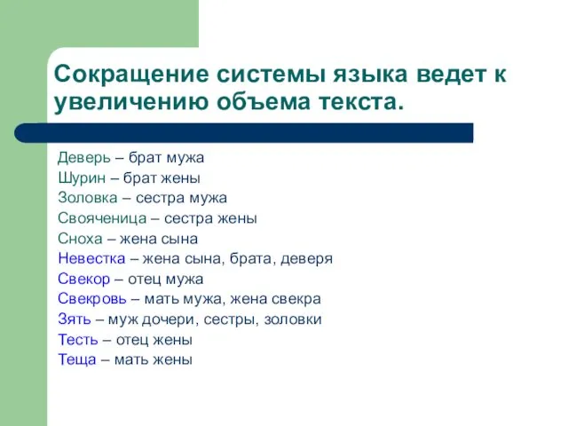 Сокращение системы языка ведет к увеличению объема текста. Деверь – брат мужа Шурин