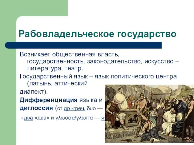 Рабовладельческое государство Возникает общественная власть, государственность, законодательство, искусство – литература,