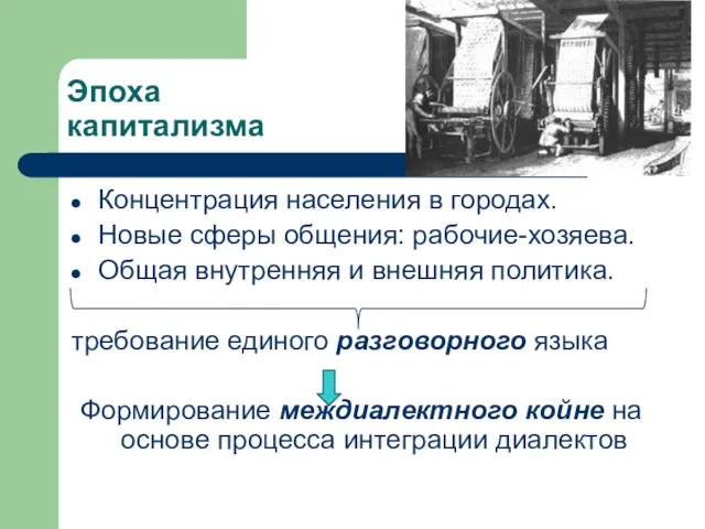 Эпоха капитализма Концентрация населения в городах. Новые сферы общения: рабочие-хозяева. Общая внутренняя и