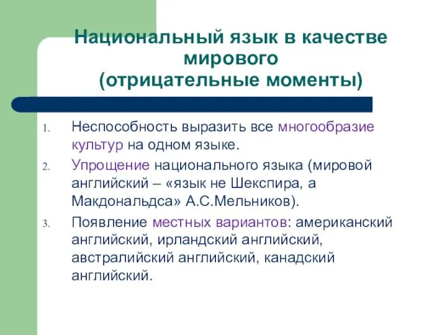 Национальный язык в качестве мирового (отрицательные моменты) Неспособность выразить все