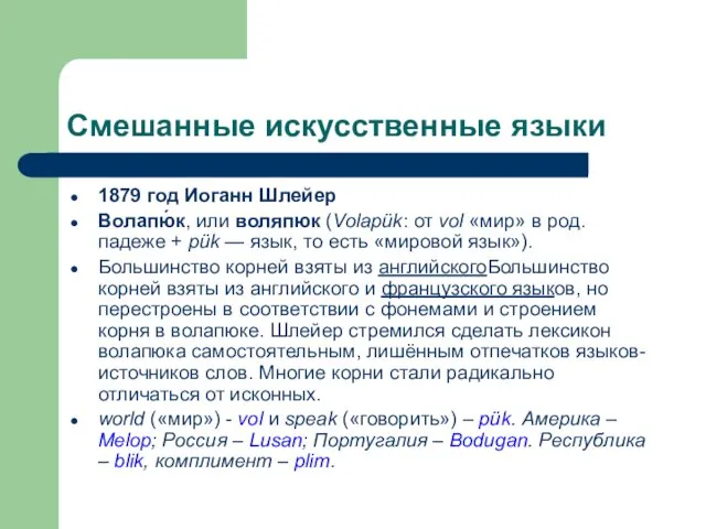 Смешанные искусственные языки 1879 год Иоганн Шлейер Волапю́к, или воляпюк (Volapük: от vol