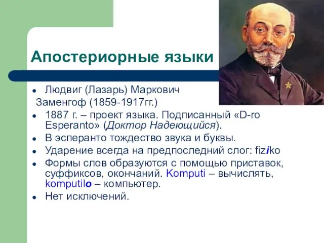 Апостериорные языки Людвиг (Лазарь) Маркович Заменгоф (1859-1917гг.) 1887 г. – проект языка. Подписанный
