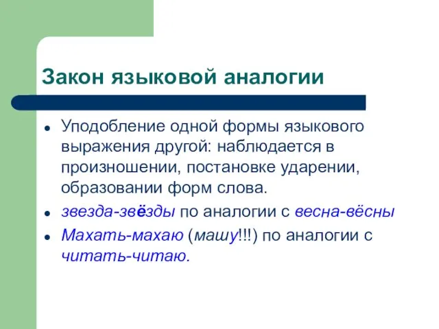 Закон языковой аналогии Уподобление одной формы языкового выражения другой: наблюдается