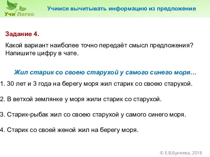 Задание 4. Какой вариант наиболее точно передаёт смысл предложения? Напишите