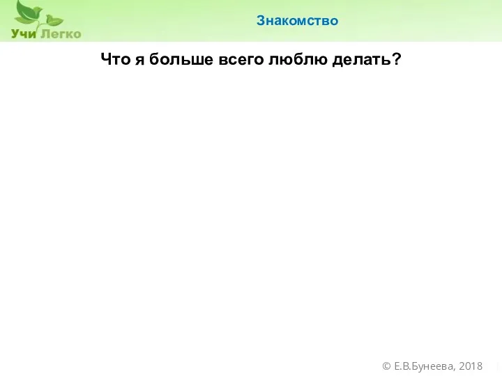 Знакомство Что я больше всего люблю делать? © Е.В.Бунеева, 2018