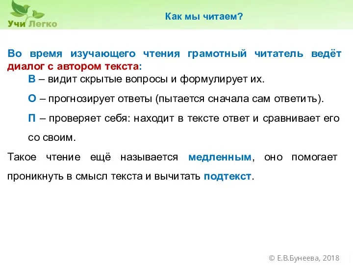 Как мы читаем? Во время изучающего чтения грамотный читатель ведёт