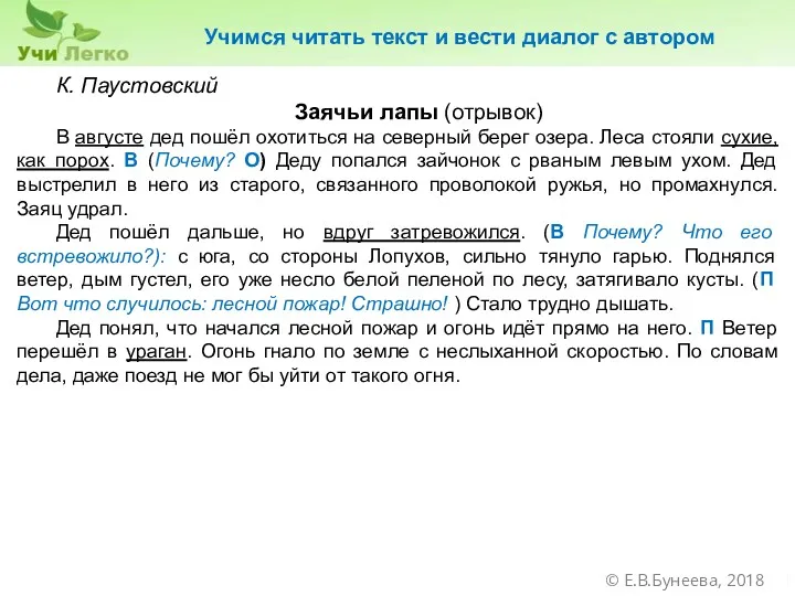 К. Паустовский Заячьи лапы (отрывок) В августе дед пошёл охотиться