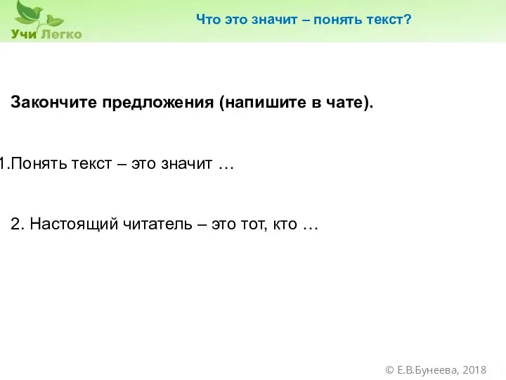 Что это значит – понять текст? Закончите предложения (напишите в