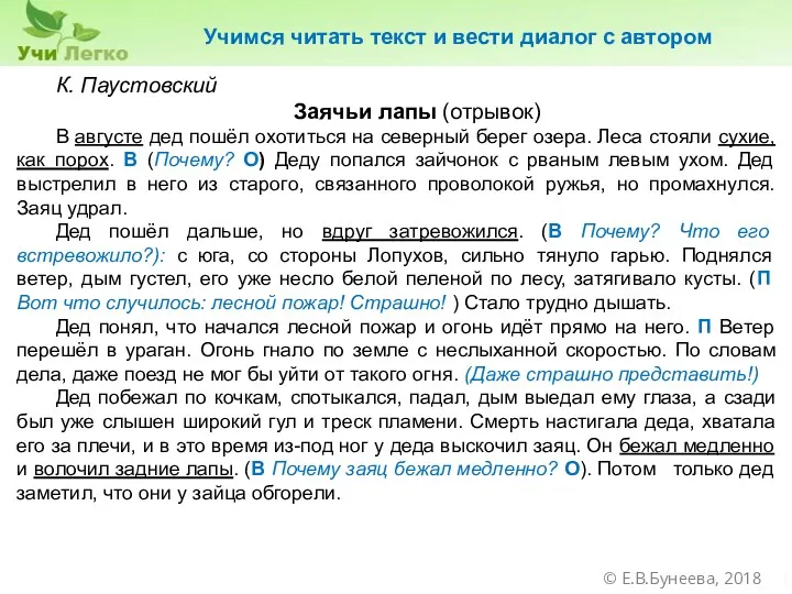 К. Паустовский Заячьи лапы (отрывок) В августе дед пошёл охотиться