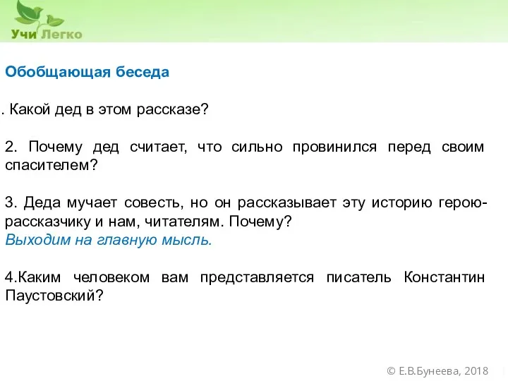 Обобщающая беседа Какой дед в этом рассказе? 2. Почему дед