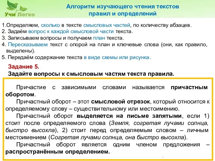 Алгоритм изучающего чтения текстов правил и определений Определяем, сколько в