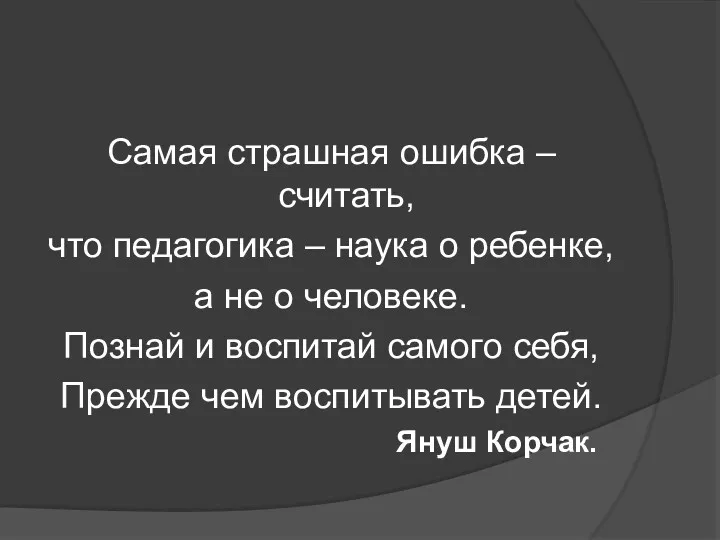 Самая страшная ошибка – считать, что педагогика – наука о