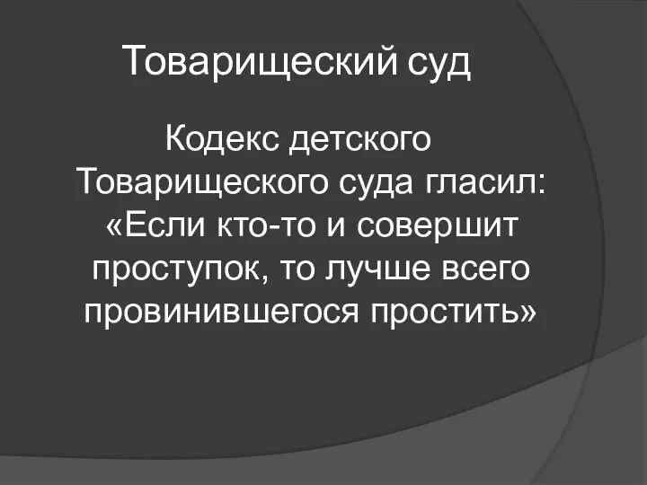 Товарищеский суд Кодекс детского Товарищеского суда гласил: «Если кто-то и