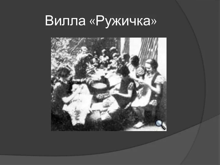 Вилла «Ружичка»