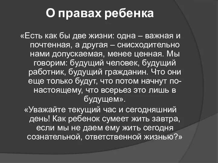 О правах ребенка «Есть как бы две жизни: одна –