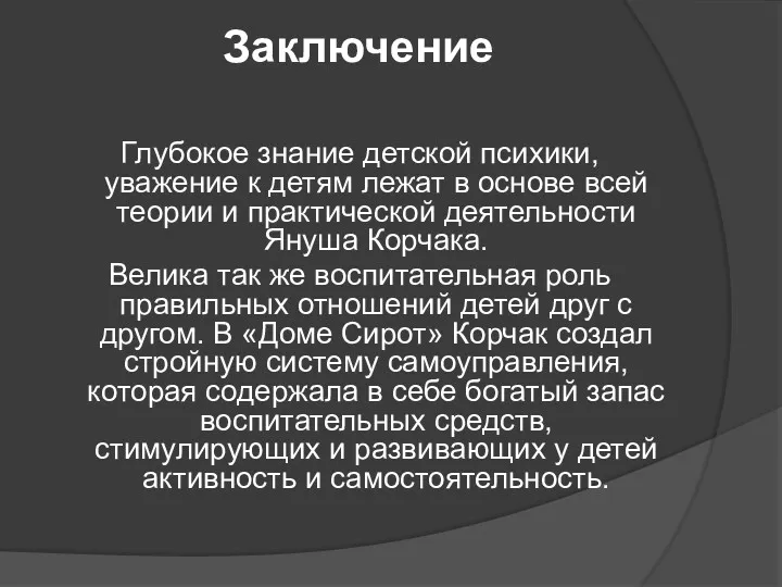 Заключение Глубокое знание детской психики, уважение к детям лежат в