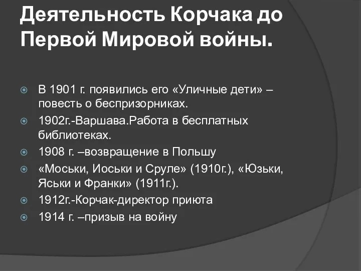 Деятельность Корчака до Первой Мировой войны. В 1901 г. появились