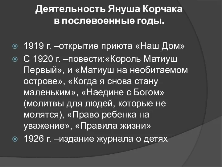 Деятельность Януша Корчака в послевоенные годы. 1919 г. –открытие приюта