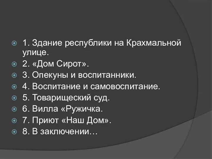 1. Здание республики на Крахмальной улице. 2. «Дом Сирот». 3.