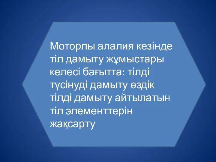 Моторлы алалия кезінде тіл дамыту жұмыстары келесі бағытта: тілді түсінуді