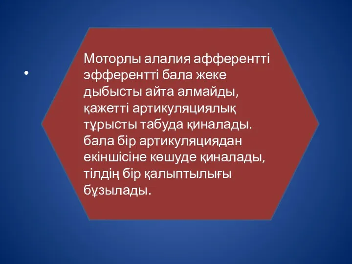 Моторлы алалия афферентті эфферентті бала жеке дыбысты айта алмайды, қажетті