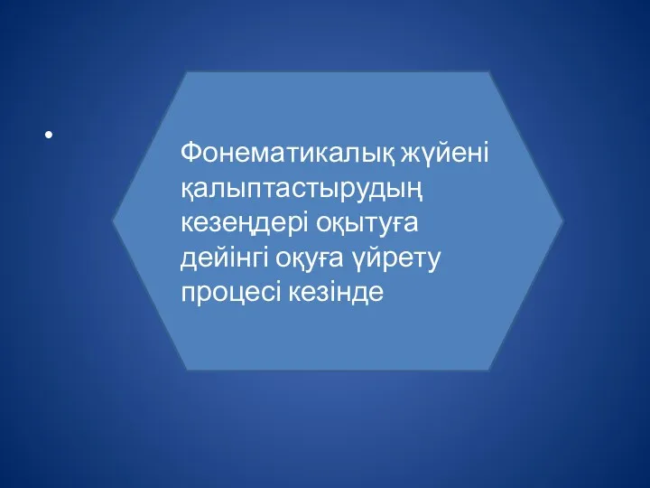 Фонематикалық жүйені қалыптастырудың кезеңдері оқытуға дейінгі оқуға үйрету процесі кезінде