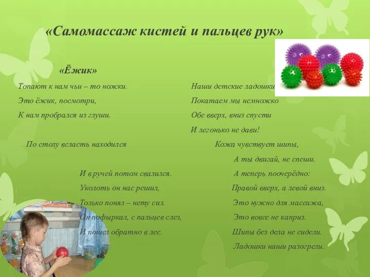 «Самомассаж кистей и пальцев рук» «Ёжик» Топают к нам чьи