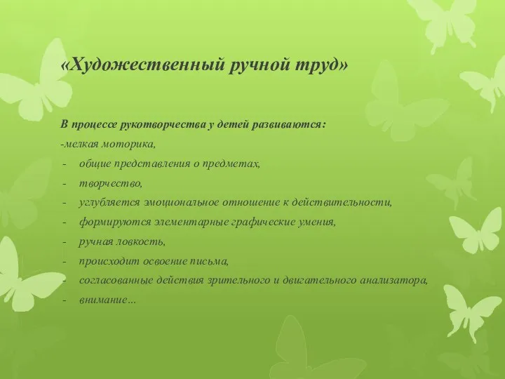 «Художественный ручной труд» В процессе рукотворчества у детей развиваются: -мелкая