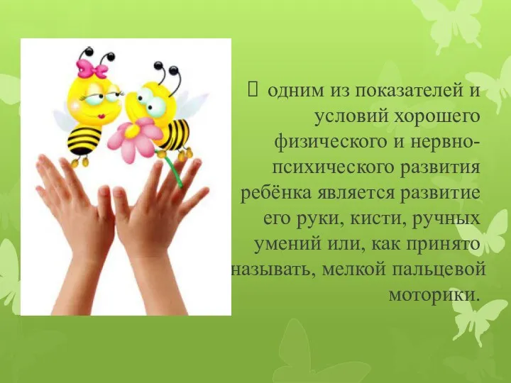 одним из показателей и условий хорошего физического и нервно-психического развития