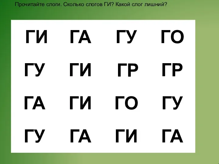 ГР Прочитайте слоги. Сколько слогов ГИ? Какой слог лишний?