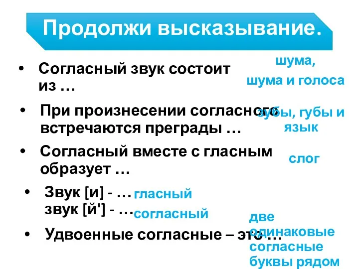 Продолжи высказывание. Согласный звук состоит из … шума, шума и