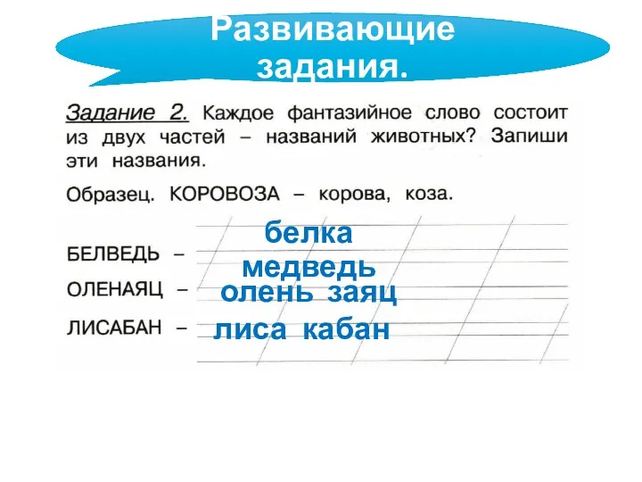 Развивающие задания. белка медведь олень заяц лиса кабан