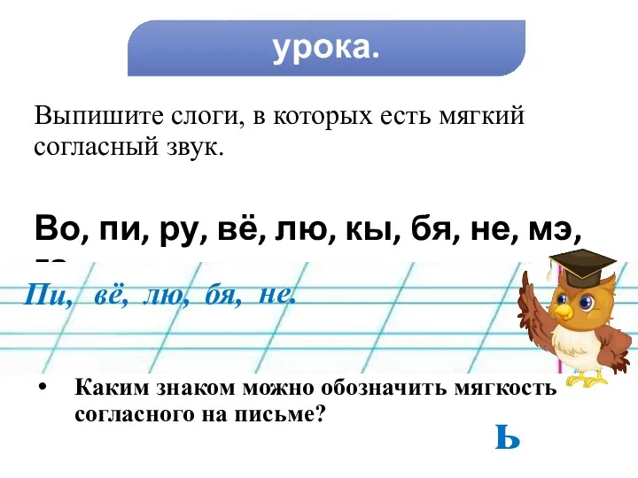 Работа по теме урока. Выпишите слоги, в которых есть мягкий