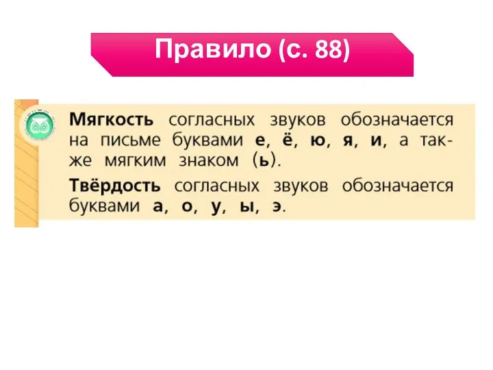 Правило (с. 88)