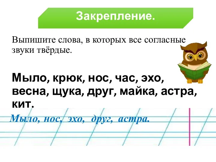 Закрепление. Выпишите слова, в которых все согласные звуки твёрдые. Мыло,