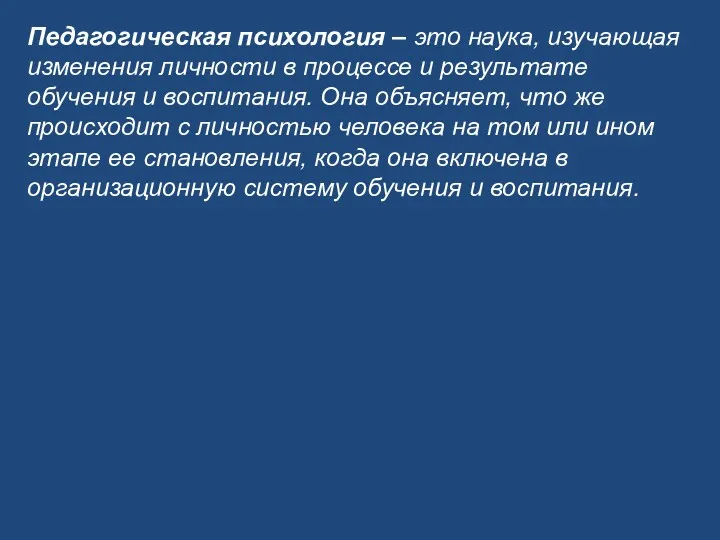 Педагогическая психология – это наука, изучающая изменения личности в процессе