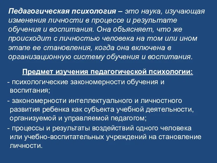 Педагогическая психология – это наука, изучающая изменения личности в процессе