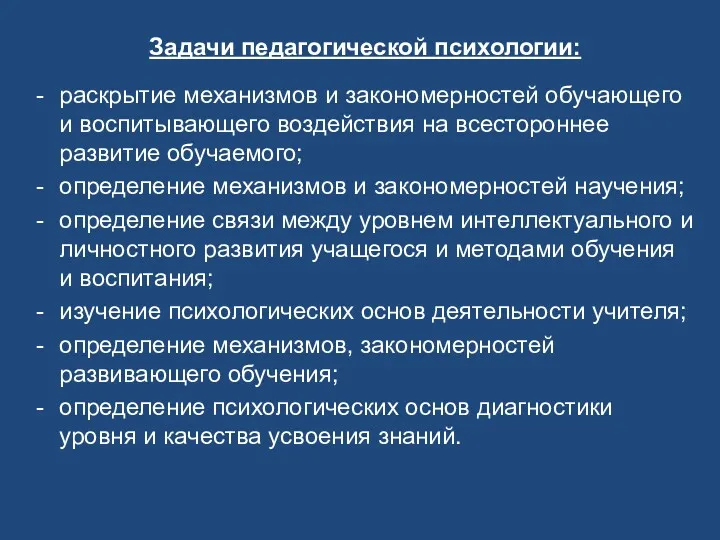 Задачи педагогической психологии: раскрытие механизмов и закономерностей обучающего и воспитывающего