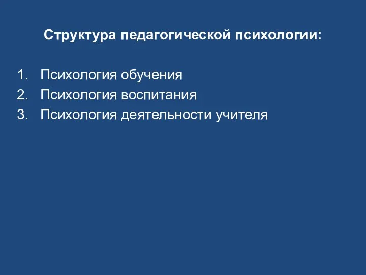 Структура педагогической психологии: Психология обучения Психология воспитания Психология деятельности учителя