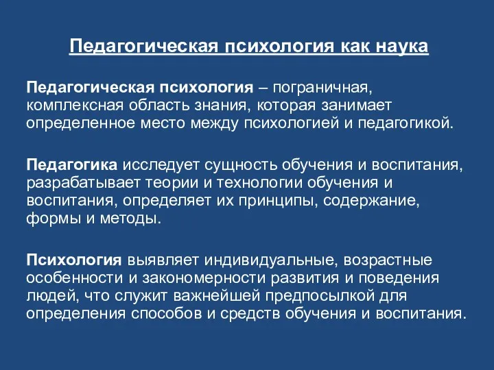 Педагогическая психология как наука Педагогическая психология – пограничная, комплексная область