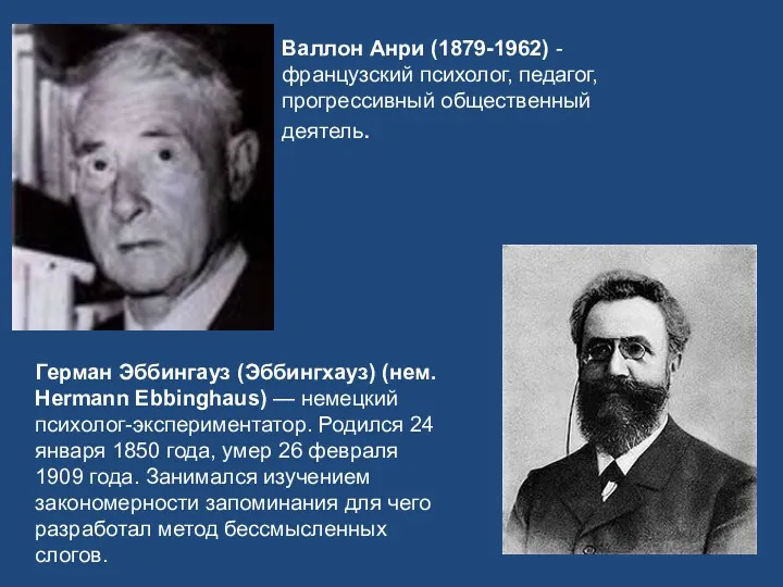 Валлон Анри (1879-1962) - французский психолог, педагог, прогрессивный общественный деятель.