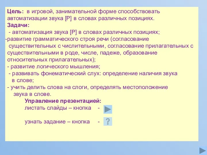 Цель: в игровой, занимательной форме способствовать автоматизации звука [Р] в словах различных позициях.