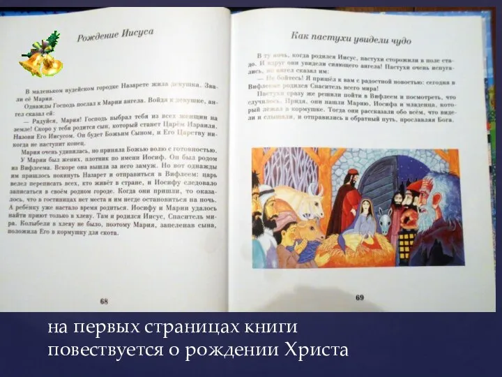 на первых страницах книги повествуется о рождении Христа