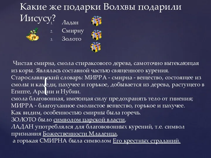 Какие же подарки Волхвы подарили Иисусу? Ладан Смирну Золото Чистая смирна, смола стираксового