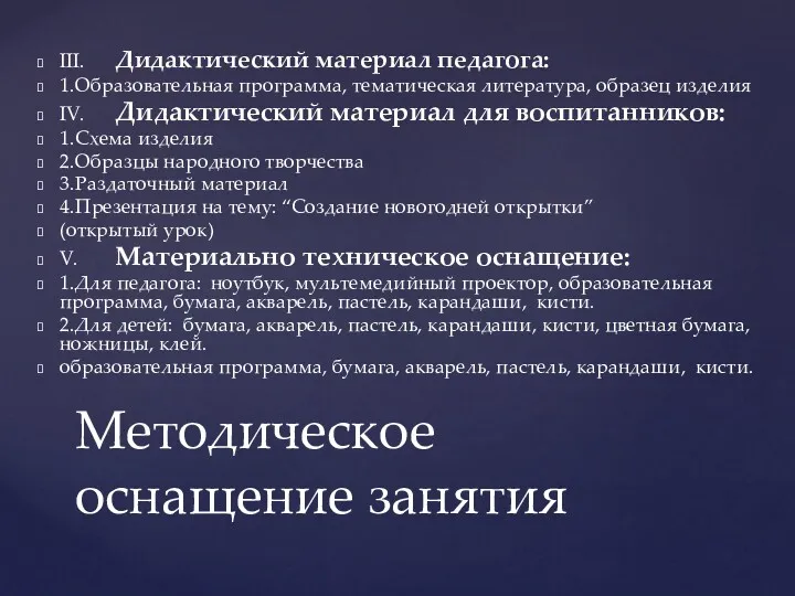 III. Дидактический материал педагога: 1. Образовательная программа, тематическая литература, образец