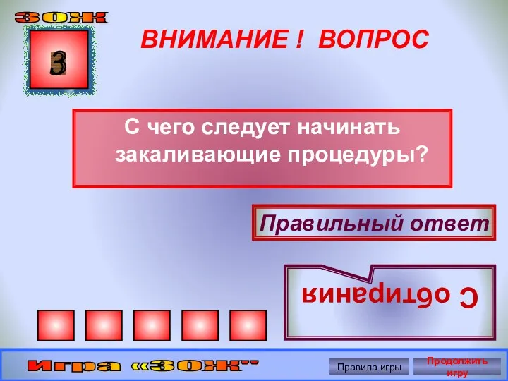 ВНИМАНИЕ ! ВОПРОС С чего следует начинать закаливающие процедуры? 3 Правильный ответ С