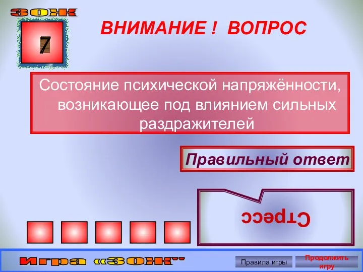 ВНИМАНИЕ ! ВОПРОС Состояние психической напряжённости, возникающее под влиянием сильных раздражителей 7 Правильный