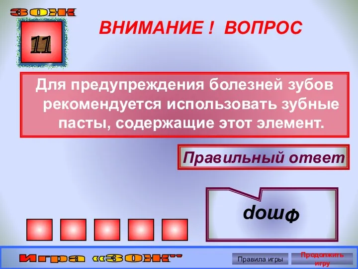 ВНИМАНИЕ ! ВОПРОС Для предупреждения болезней зубов рекомендуется использовать зубные пасты, содержащие этот